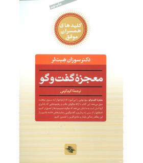 کلیدهای همسران موفق (معجزه ی گفت و گو) | صابرین |9789642785070