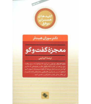 کلیدهای همسران موفق (معجزه ی گفت و گو) | صابرین |9789642785070
