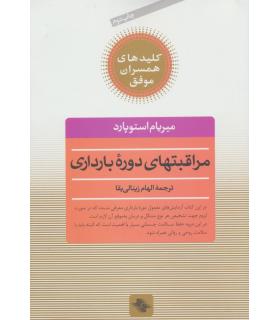 کلیدهای همسران موفق (مراقبتهای دوره ی بارداری) | صابرین |9789642785308