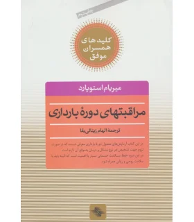 کلیدهای همسران موفق (مراقبتهای دوره ی بارداری) | صابرین |9789642785308