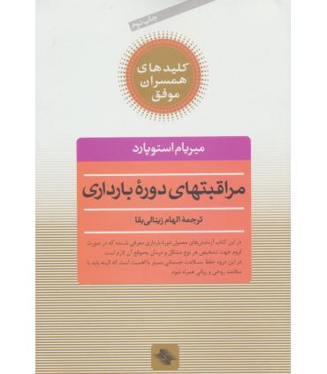 کلیدهای همسران موفق (مراقبتهای دوره ی بارداری) | صابرین |9789642785308