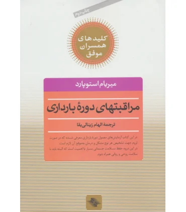 کلیدهای همسران موفق (مراقبتهای دوره ی بارداری) | صابرین |9789642785308