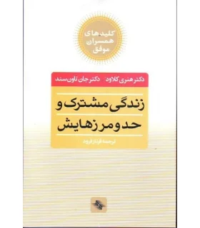 کلیدهای همسران موفق (زندگی مشترک و حد و مرزهایش) | صابرین |9789642785346