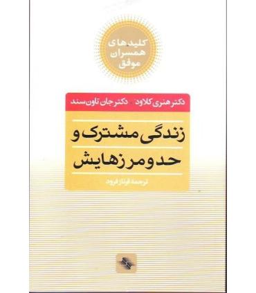 کلیدهای همسران موفق (زندگی مشترک و حد و مرزهایش) | صابرین |9789642785346