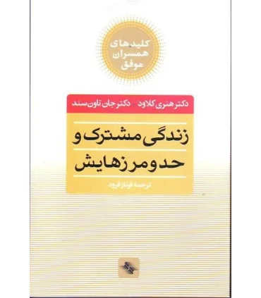 کلیدهای همسران موفق (زندگی مشترک و حد و مرزهایش) | صابرین |9789642785346