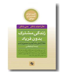 کلیدهای همسران موفق (زندگی مشترک بدون فریاد) | صابرین |9789642785568