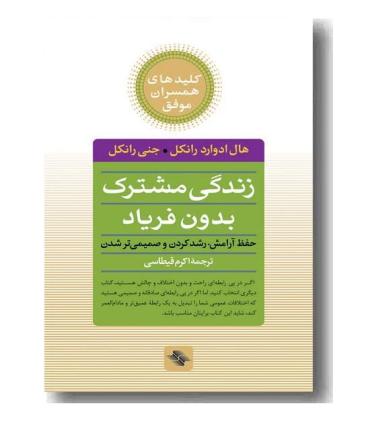 کلیدهای همسران موفق (زندگی مشترک بدون فریاد) | صابرین |9789642785568