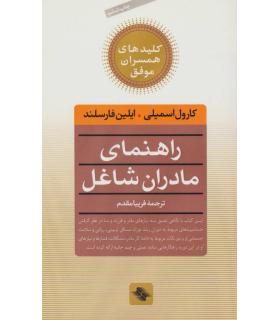 کلیدهای همسران موفق (راهنمای مادران شاغل) | صابرین |9789646181762