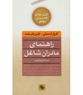 کلیدهای همسران موفق (راهنمای مادران شاغل) | صابرین |9789646181762