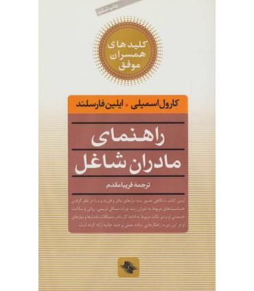 کلیدهای همسران موفق (راهنمای مادران شاغل) | صابرین |9789646181762