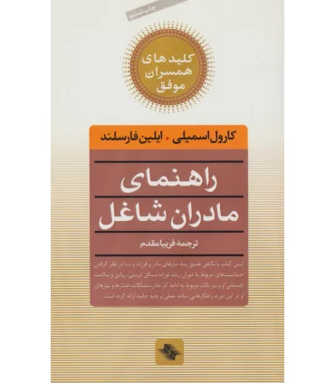 کلیدهای همسران موفق (راهنمای مادران شاغل) | صابرین |9789646181762
