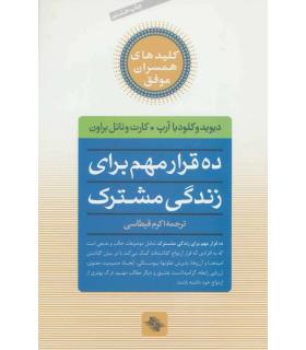 کلیدهای همسران موفق (ده قرار مهم برای زندگی مشترک) | صابرین |9789646181878