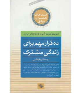 کلیدهای همسران موفق (ده قرار مهم برای زندگی مشترک) | صابرین |9789646181878