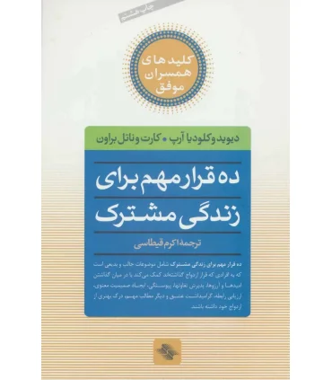 کلیدهای همسران موفق (ده قرار مهم برای زندگی مشترک) | صابرین |9789646181878