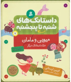 داستانک های شنبه تا پنجشنبه 7 (میویی و مامان) | قدیانی |9789645362247