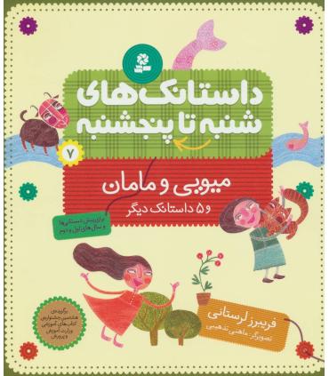 داستانک های شنبه تا پنجشنبه 7 (میویی و مامان) | قدیانی |9789645362247