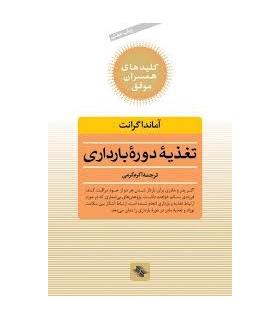 کلیدهای همسران موفق (تغذیه ی دوره ی بارداری) | صابرین |9789646181816