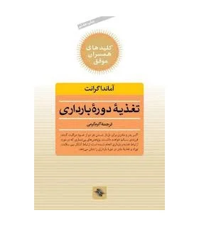 کلیدهای همسران موفق (تغذیه ی دوره ی بارداری) | صابرین |9789646181816