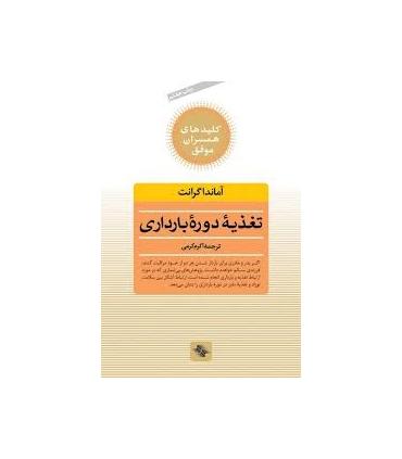 کلیدهای همسران موفق (تغذیه ی دوره ی بارداری) | صابرین |9789646181816