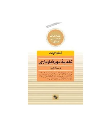 کلیدهای همسران موفق (تغذیه ی دوره ی بارداری) | صابرین |9789646181816