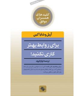 کلیدهای همسران موفق (برای روابط بهتر کاری نکنید) | صابرین |9789646181854