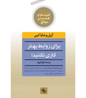 کلیدهای همسران موفق (برای روابط بهتر کاری نکنید) | صابرین |9789646181854