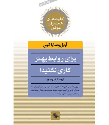 کلیدهای همسران موفق (برای روابط بهتر کاری نکنید) | صابرین |9789646181854