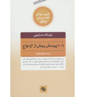 کلیدهای همسران موفق (1001 پرسش پیش از ازدواج) | صابرین |9789646181793