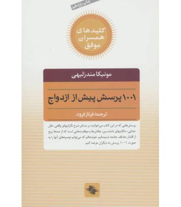 کلیدهای همسران موفق (1001 پرسش پیش از ازدواج) | صابرین |9789646181793