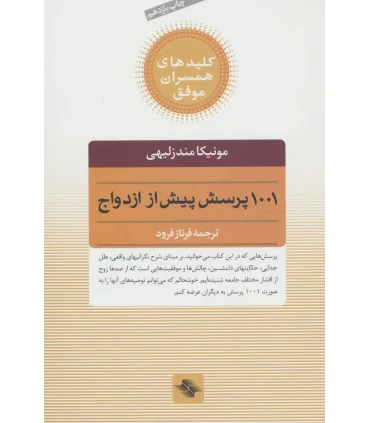 کلیدهای همسران موفق (1001 پرسش پیش از ازدواج) | صابرین |9789646181793