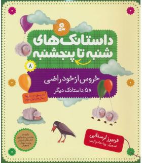 داستانک های شنبه تا پنجشنبه 8 (خروس از خود راضی) | قدیانی |9789645362254