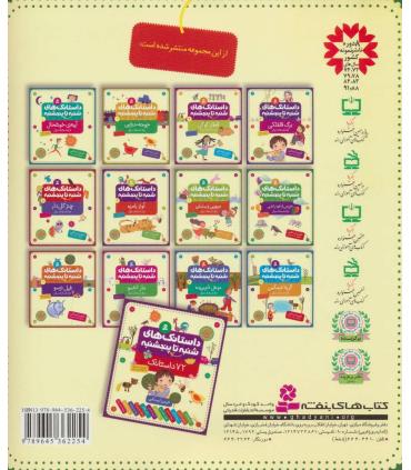 داستانک های شنبه تا پنجشنبه 8 (خروس از خود راضی) | قدیانی |9789645362254