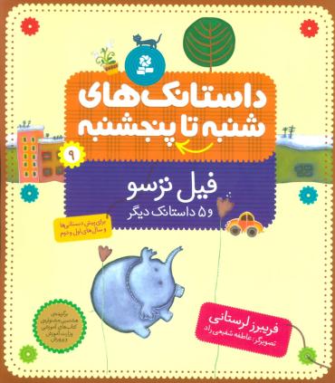 داستانک های شنبه تا پنجشنبه 9 (فیل ترسو) | قدیانی |9789645362261