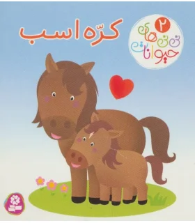 نی نی های حیوانات 2 (کره اسب) | قدیانی |9786000803995