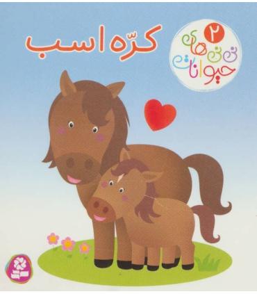 نی نی های حیوانات 2 (کره اسب) | قدیانی |9786000803995