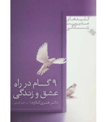 کلیدهای مدیریت زندگی 1 (9 گام در راه عشق و زندگی) | صابرین |9789642785544