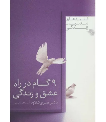 کلیدهای مدیریت زندگی 1 (9 گام در راه عشق و زندگی) | صابرین |9789642785544