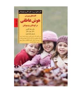 کلیدهای تربیت کودکان و نوجوانان (هوش عاطفی) | صابرین |9789642785117