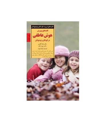 کلیدهای تربیت کودکان و نوجوانان (هوش عاطفی) | صابرین |9789642785117