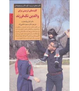کلیدهای تربیت کودکان و نوجوانان (والدین تک فرزند) | صابرین |9789646181113