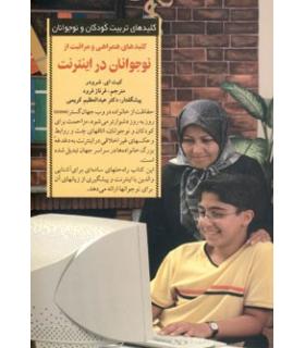 کلیدهای تربیت کودکان و نوجوانان (نوجوانان در اینترنت) | صابرین |9789646181663