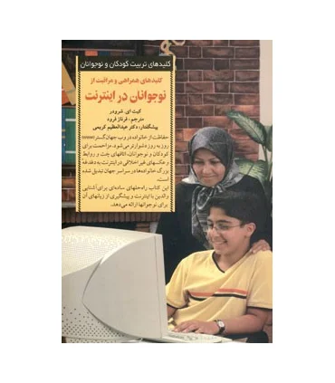 کلیدهای تربیت کودکان و نوجوانان (نوجوانان در اینترنت) | صابرین |9789646181663