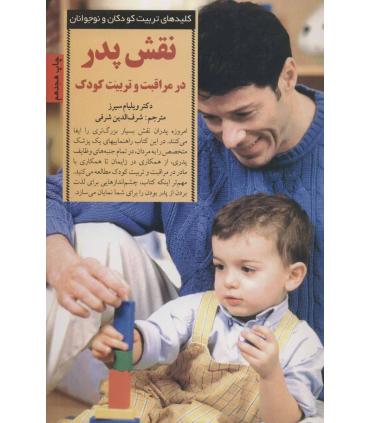 کلیدهای تربیت کودکان و نوجوانان (نقش پدر) | صابرین |9789649007489