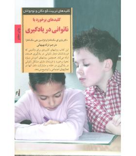 کلیدهای تربیت کودکان و نوجوانان (ناتوانی در یادگیری) | صابرین |9789646181823