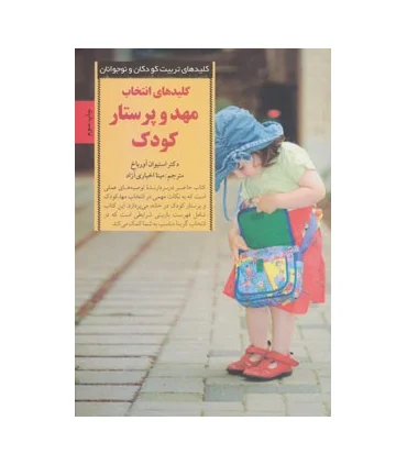 کلیدهای تربیت کودکان و نوجوانان (مهد و پرستار کودک) | صابرین |9789642785032