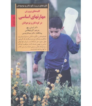 کلیدهای تربیت کودکان و نوجوانان (مهارتهای اساسی) | صابرین |9789646181540