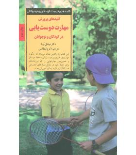 کلیدهای تربیت کودکان و نوجوانان (مهارت دوست یابی) | صابرین |9789642785483