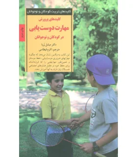 کلیدهای تربیت کودکان و نوجوانان (مهارت دوست یابی) | صابرین |9789642785483