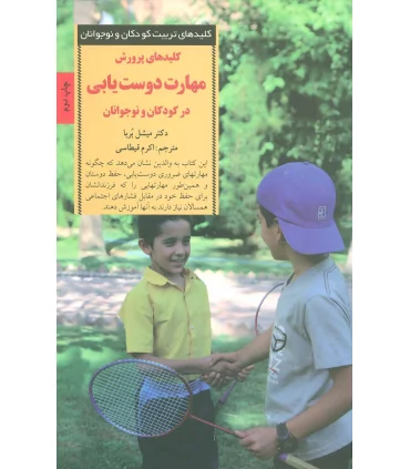 کلیدهای تربیت کودکان و نوجوانان (مهارت دوست یابی) | صابرین |9789642785483