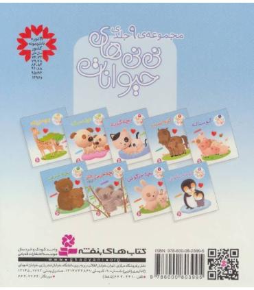 نی نی های حیوانات 2 (کره اسب) | قدیانی |9786000803995